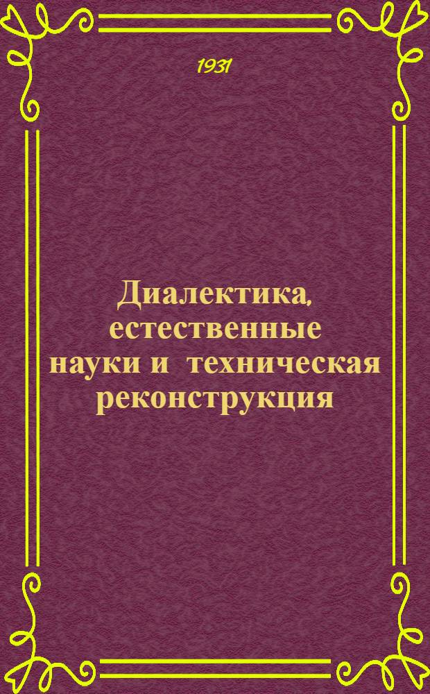 ... Диалектика, естественные науки и техническая реконструкция