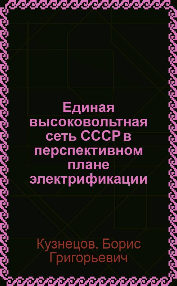 ... Единая высоковольтная сеть СССР в перспективном плане электрификации
