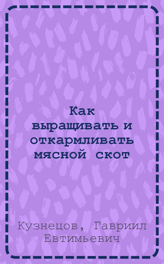 ... Как выращивать и откармливать мясной скот