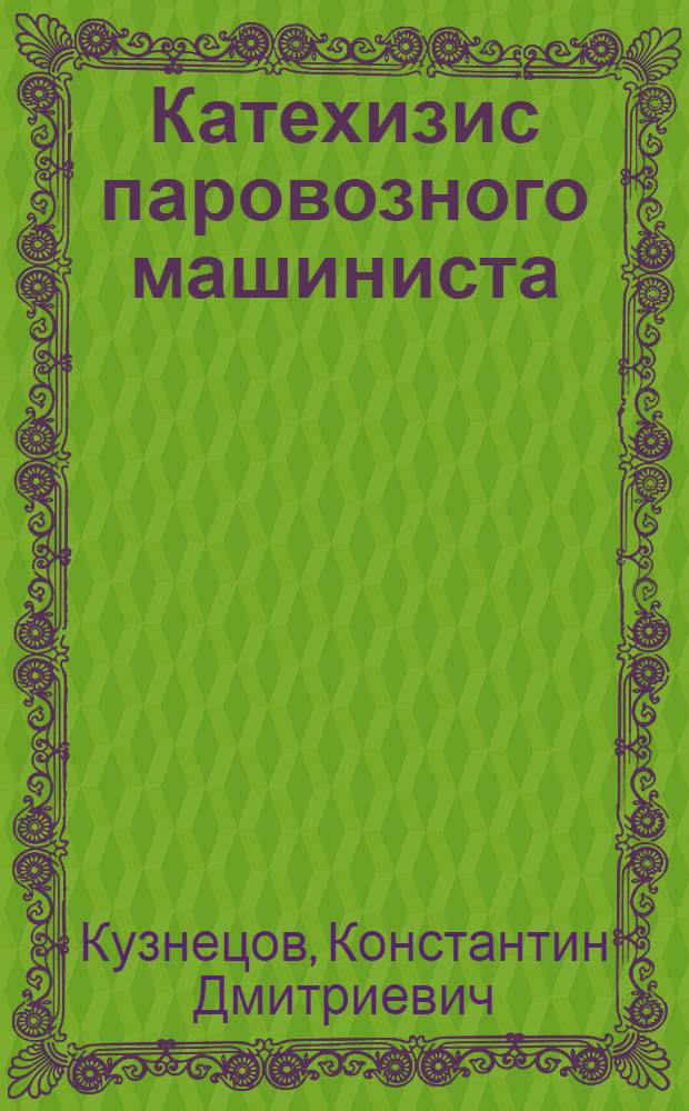 ... Катехизис паровозного машиниста : С черт. в тексте