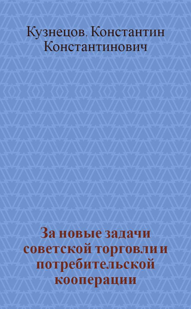 ... За новые задачи советской торговли и потребительской кооперации