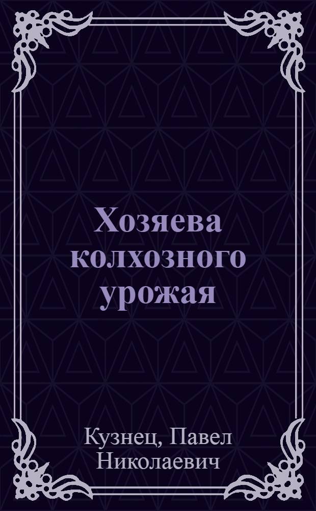 ... Хозяева колхозного урожая : Как распределялись доходы в колхозе : Колхоз им. Чапаева Владим. сельсовета Спасск. района и колхоз им. Буденного Мордовск. области : Очерки