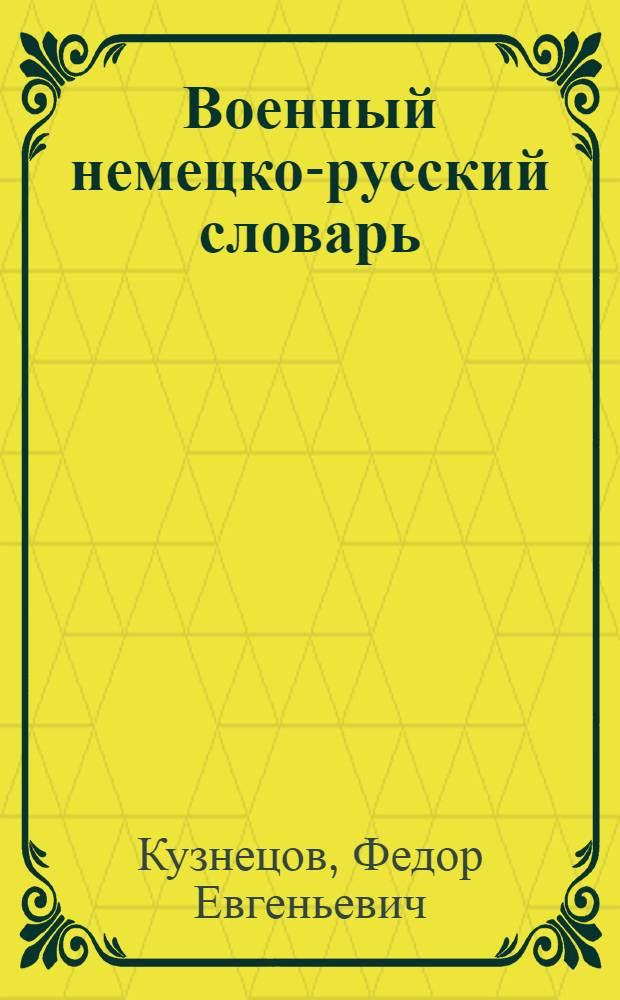 Военный немецко-русский словарь