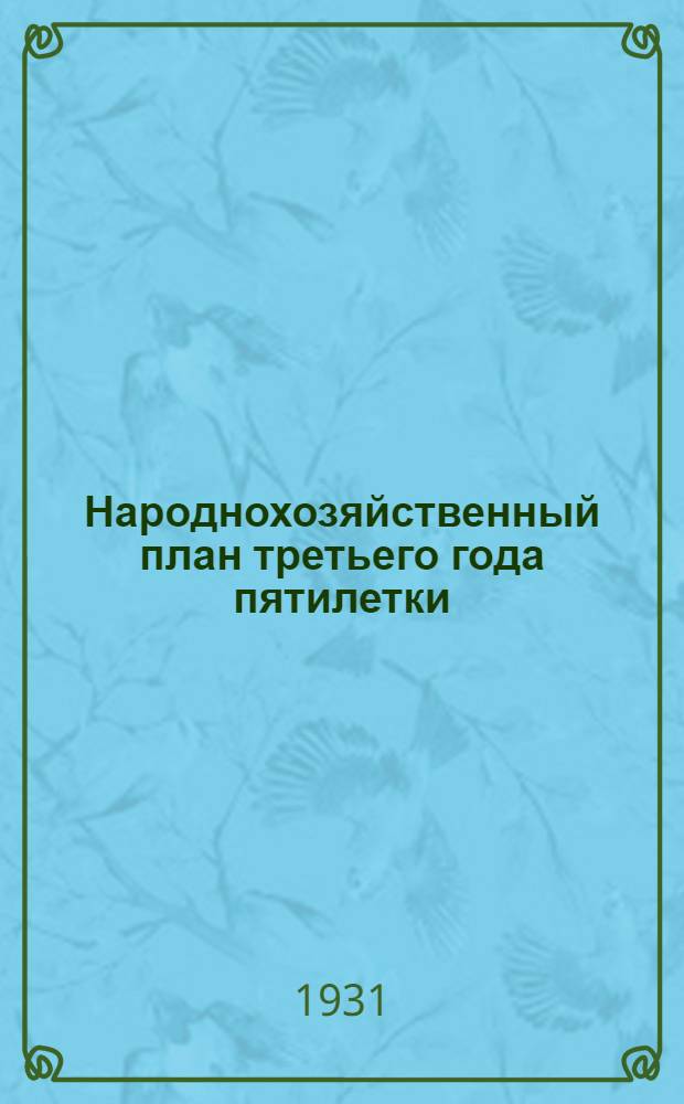 ... Народнохозяйственный план третьего года пятилетки : Доклад на III сессии ЦИК СССР V созыва 5 января 1931 г