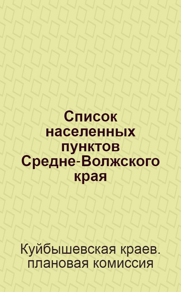 Список населенных пунктов Средне-Волжского края