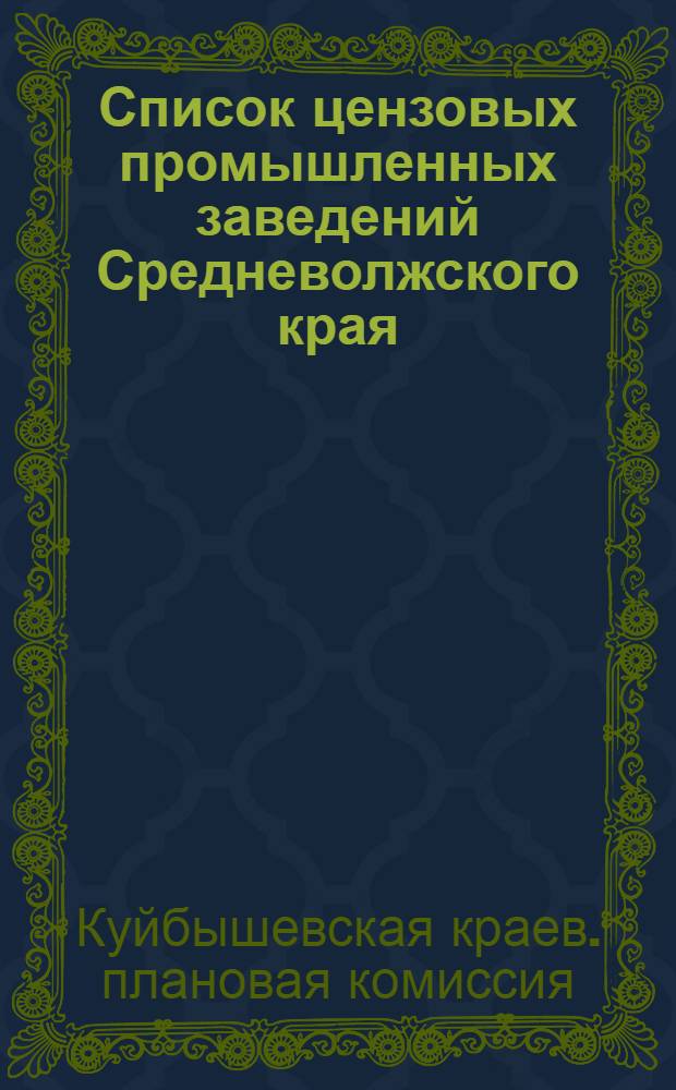 Список цензовых промышленных заведений Средневолжского края