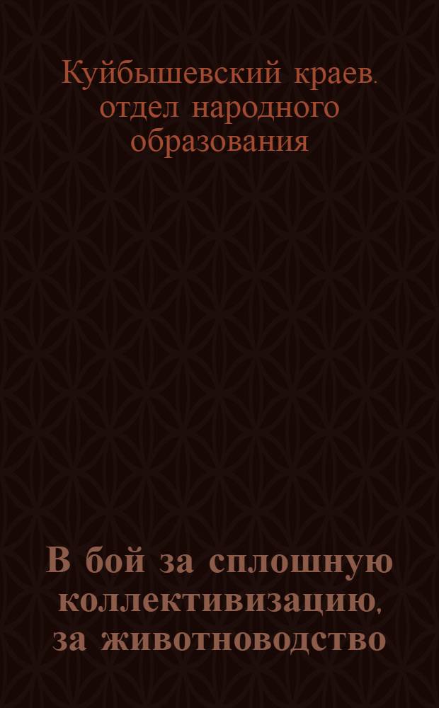 В бой за сплошную коллективизацию, за животноводство : Памятка пионеру и школьнику