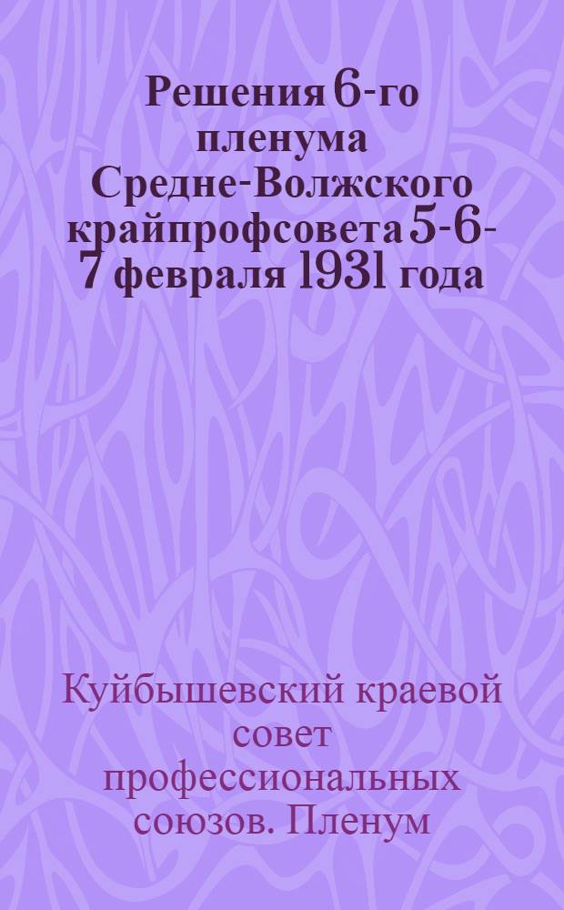Решения 6-го пленума Средне-Волжского крайпрофсовета 5-6-7 февраля 1931 года