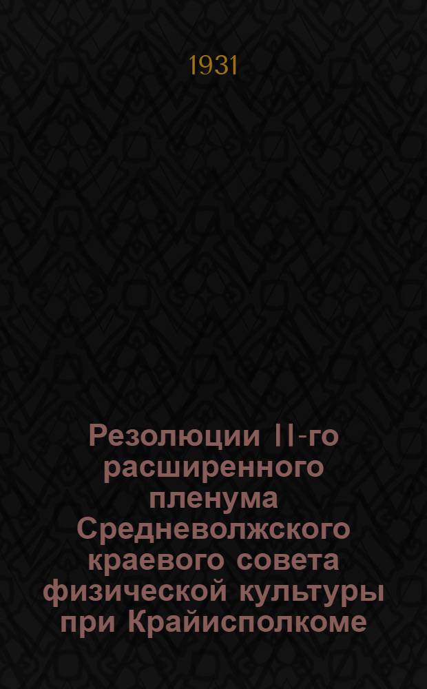 Резолюции II-го расширенного пленума Средневолжского краевого совета физической культуры при Крайисполкоме. 5-8 декабря 1930 г.