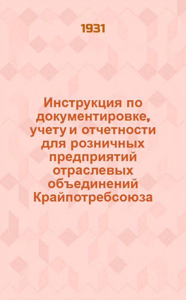 ... Инструкция по документировке, учету и отчетности для розничных предприятий отраслевых объединений Крайпотребсоюза