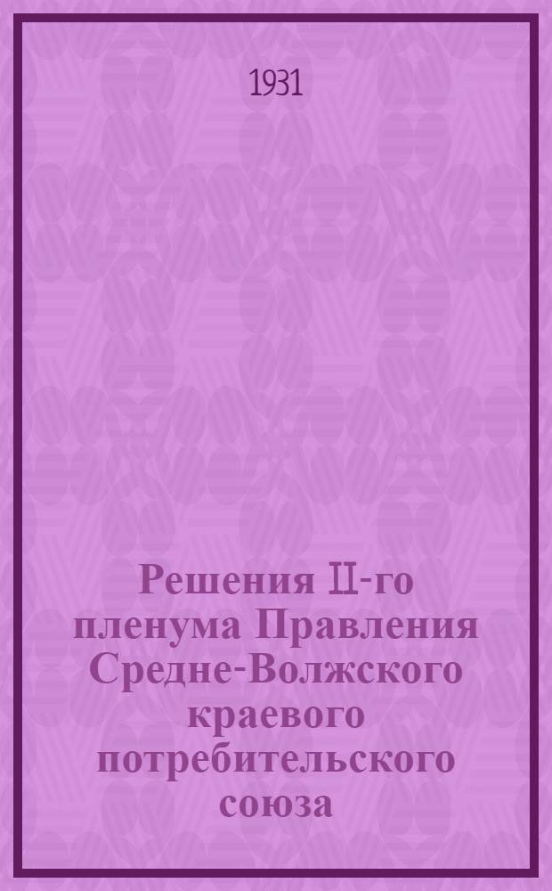 Решения II-го пленума Правления Средне-Волжского краевого потребительского союза. (15-18 сентября 1931 г.)