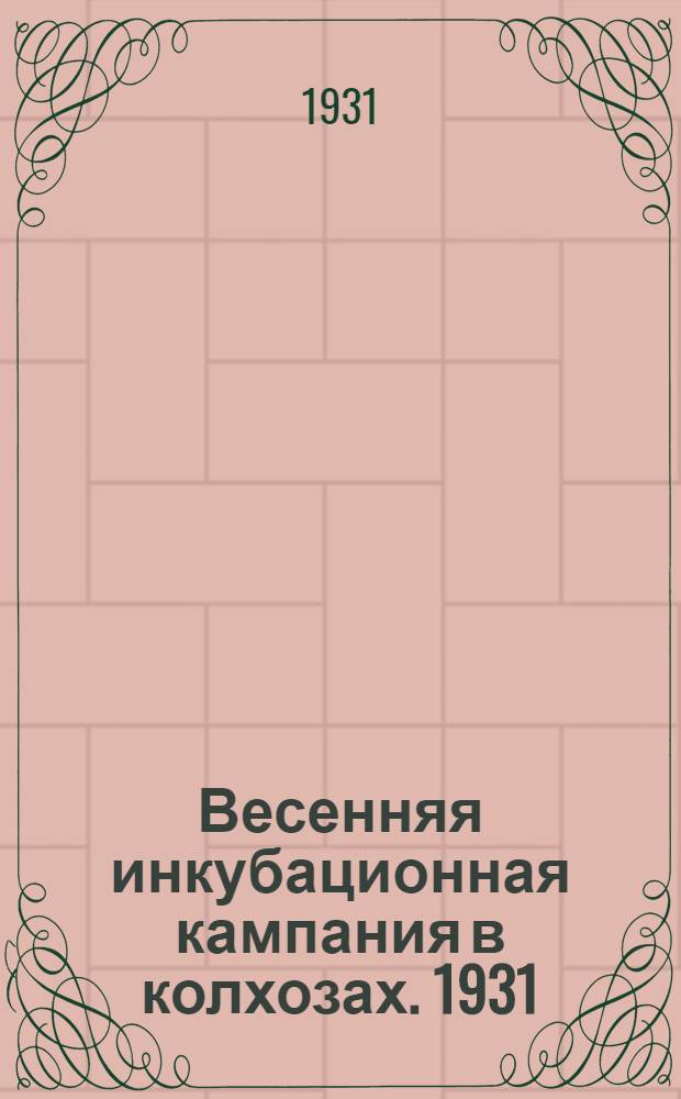 Весенняя инкубационная кампания в колхозах. 1931