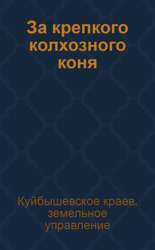 ... За крепкого колхозного коня