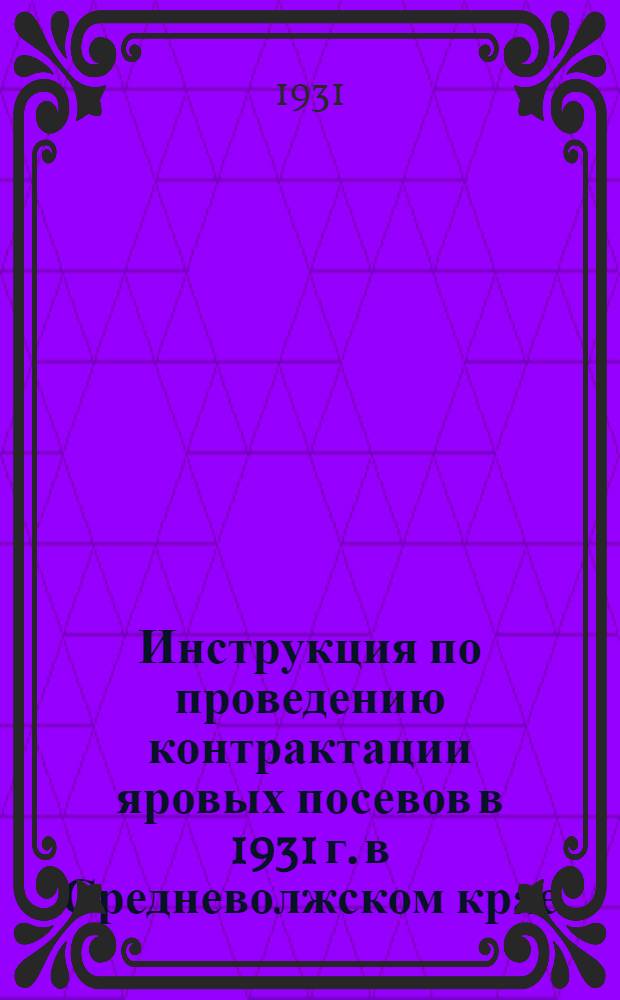 Инструкция по проведению контрактации яровых посевов в 1931 г. в Средневолжском крае