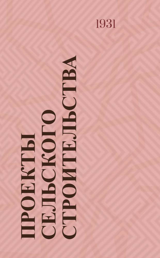 Проекты сельского строительства : Здание райисполкома. Сельсоветы. Школы. Квартиры преподавателей : Альбом