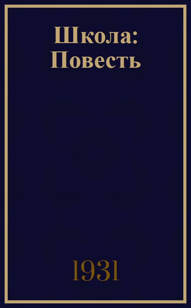 ... Школа : Повесть