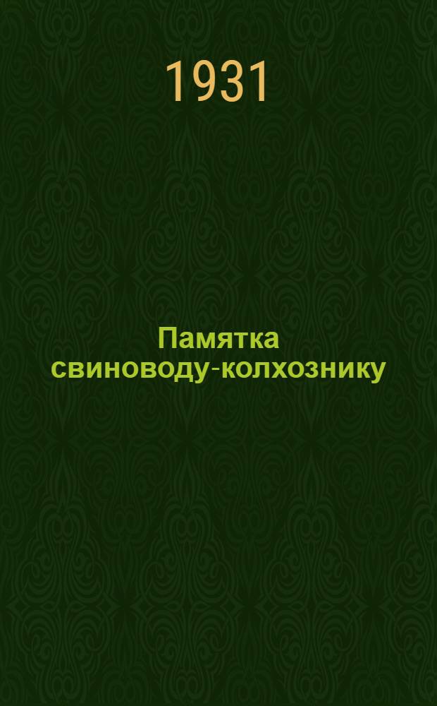 ... Памятка свиноводу-колхознику