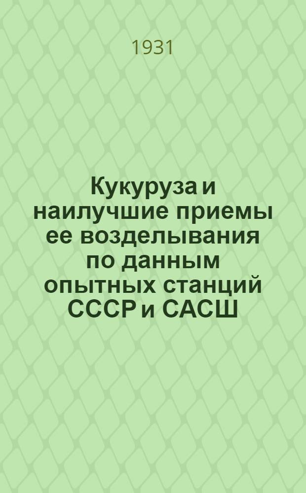 Кукуруза и наилучшие приемы ее возделывания по данным опытных станций СССР и САСШ : Сборник статей