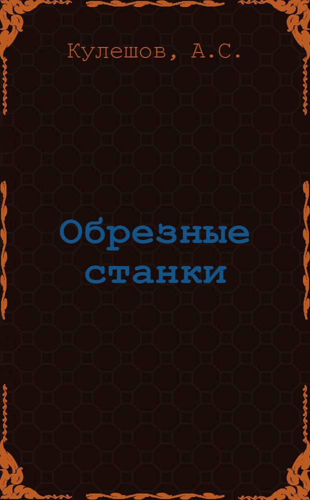 ... Обрезные станки : Краткое руководство для учащихся школы ФЗУ лесопильной пром-сти