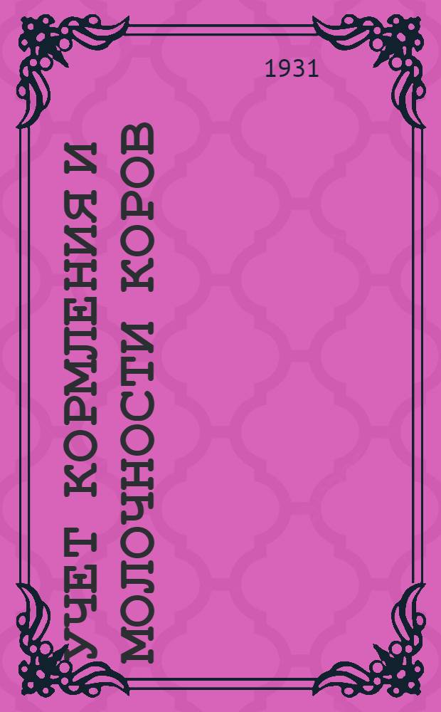 ... Учет кормления и молочности коров : С 10 рис
