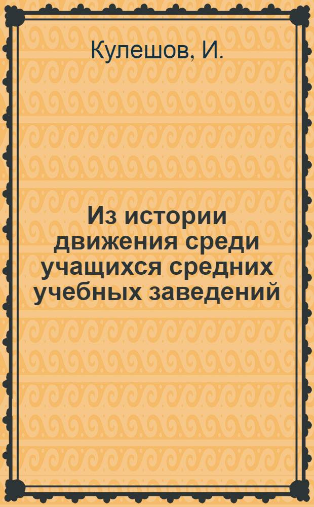 ... Из истории движения среди учащихся средних учебных заведений : (С 90-х гг. по окт. 1917 г.)