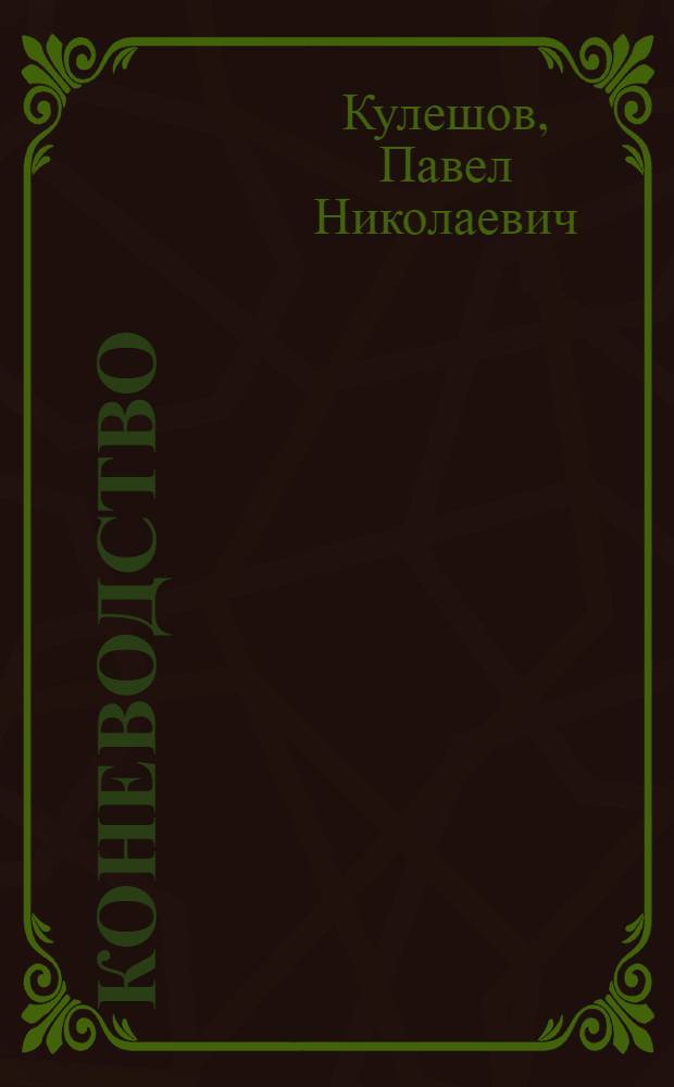 ... Коневодство : С 194 рис. в тексте