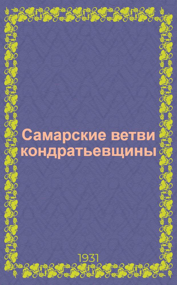 ... Самарские ветви кондратьевщины