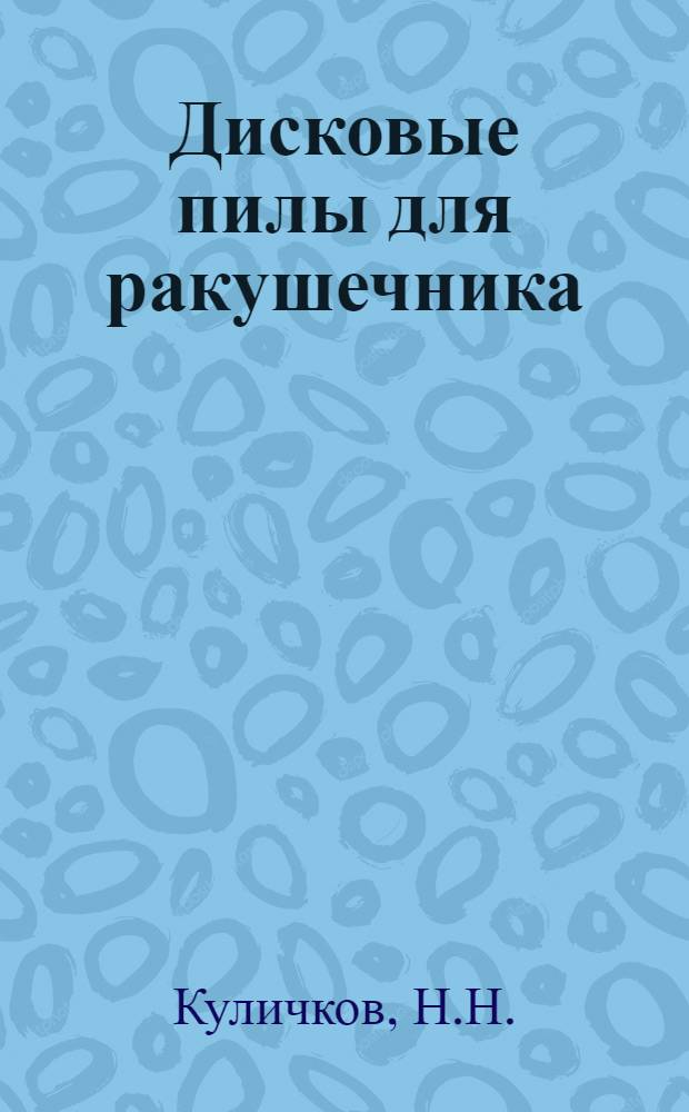 ... Дисковые пилы для ракушечника