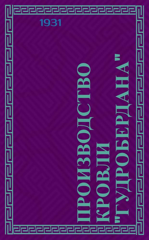 ... Производство кровли "гудробердана"