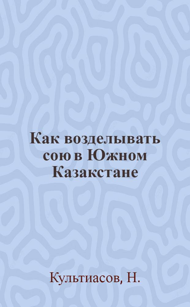 ... Как возделывать сою в Южном Казакстане