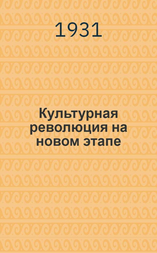 Культурная революция на новом этапе