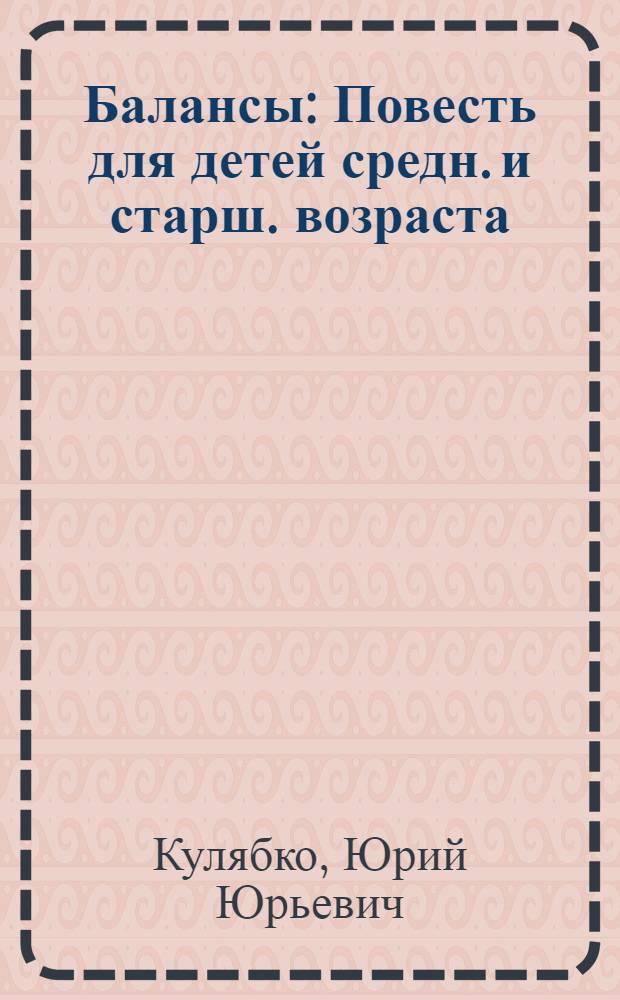 ... Балансы : Повесть для детей средн. и старш. возраста