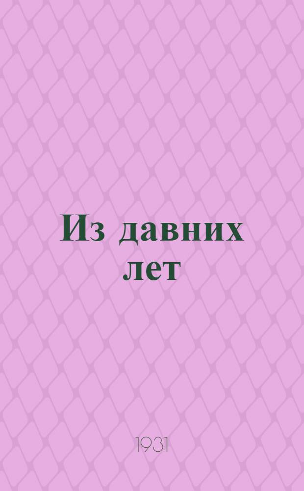 ... Из давних лет : Воспоминания лавриста