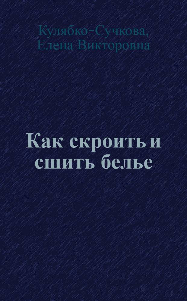... Как скроить и сшить белье