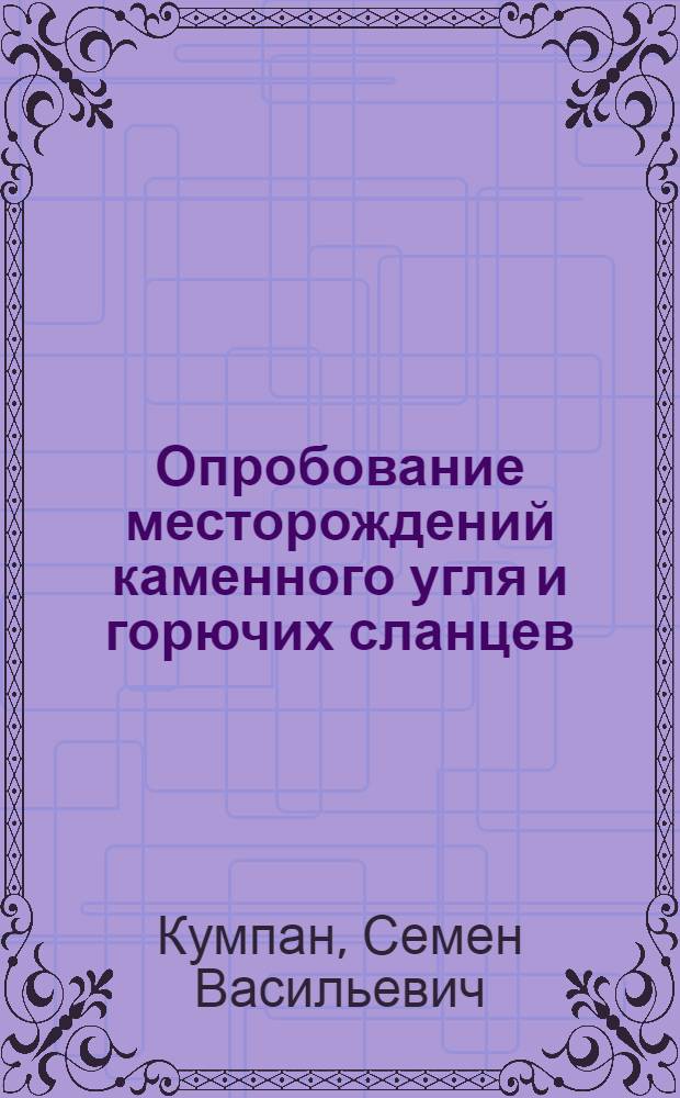 ... Опробование месторождений каменного угля и горючих сланцев