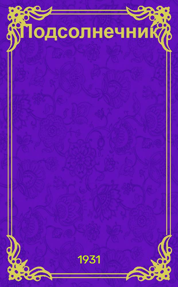 ... Подсолнечник : С 10 рис