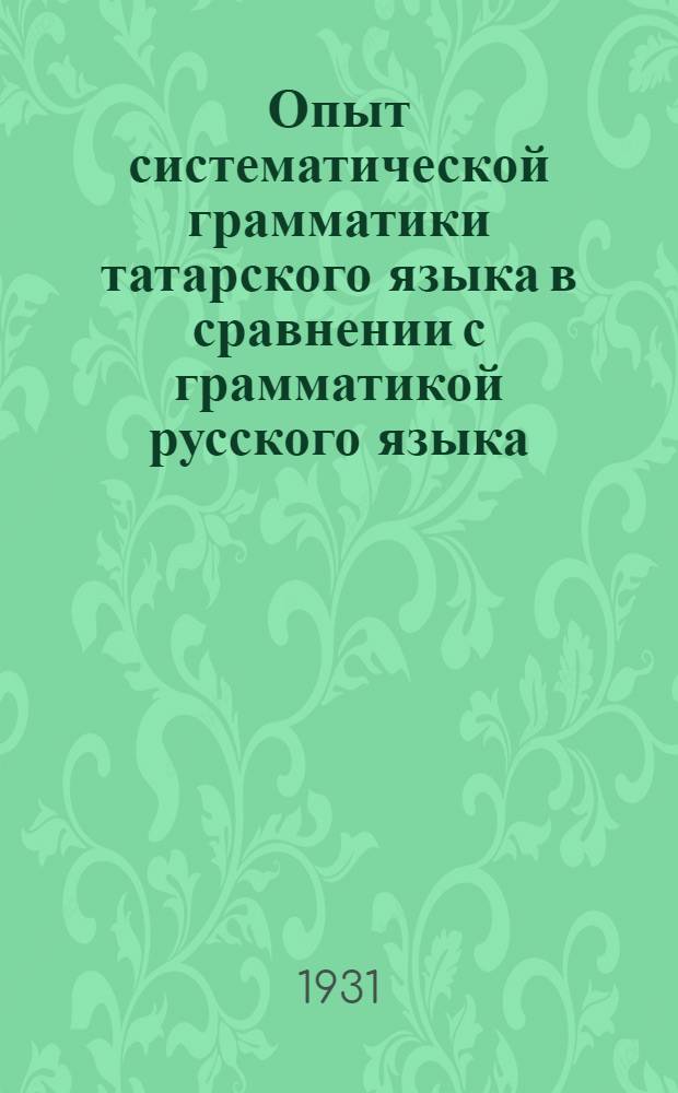 ... Опыт систематической грамматики татарского языка в сравнении с грамматикой русского языка