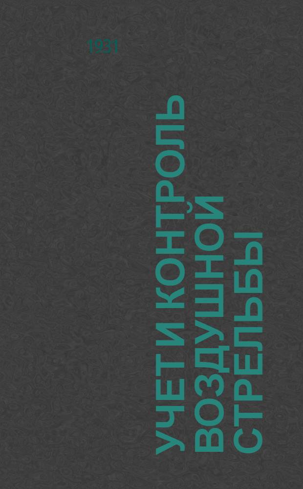 ... Учет и контроль воздушной стрельбы