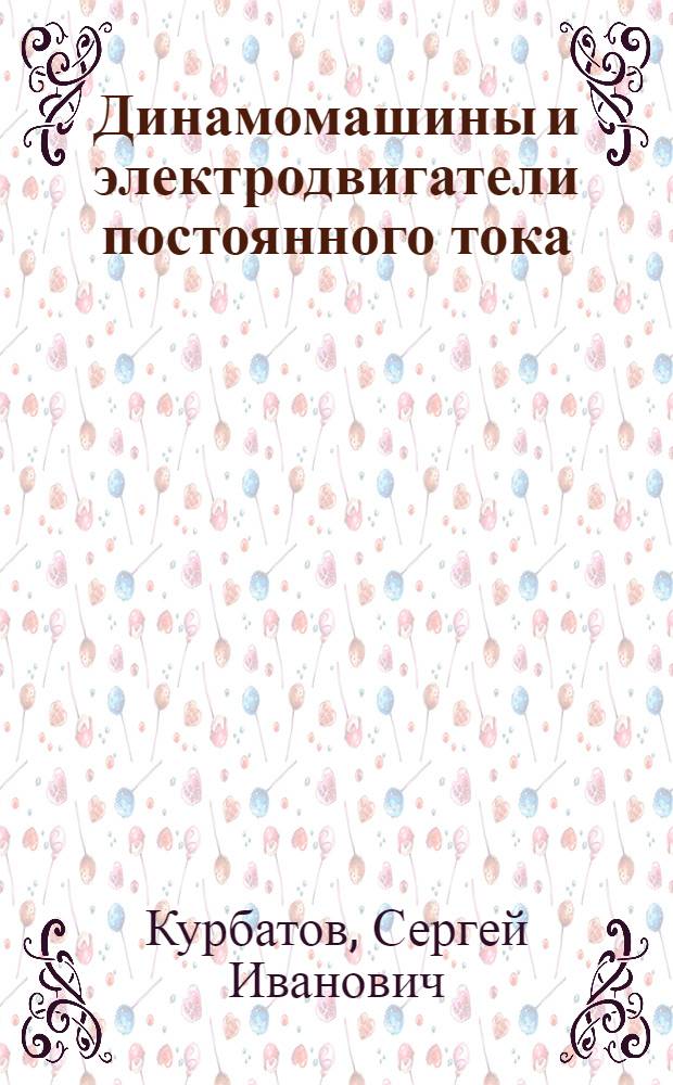 ... Динамомашины и электродвигатели постоянного тока