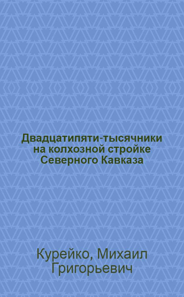 ... Двадцатипяти-тысячники на колхозной стройке [Северного Кавказа]