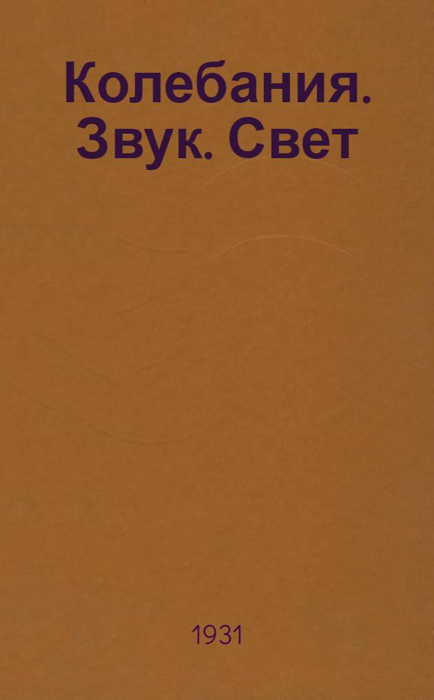 ... Колебания. Звук. Свет : Конспект лекций, читанных в 1931 г. по курсу физики МЭИ