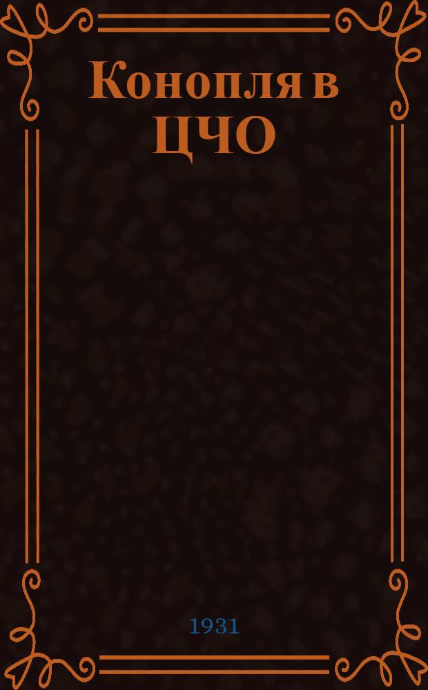 ... Конопля в ЦЧО : Мероприятия по развитию коноплеводства