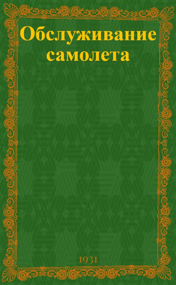 ... Обслуживание самолета : С 120 рис