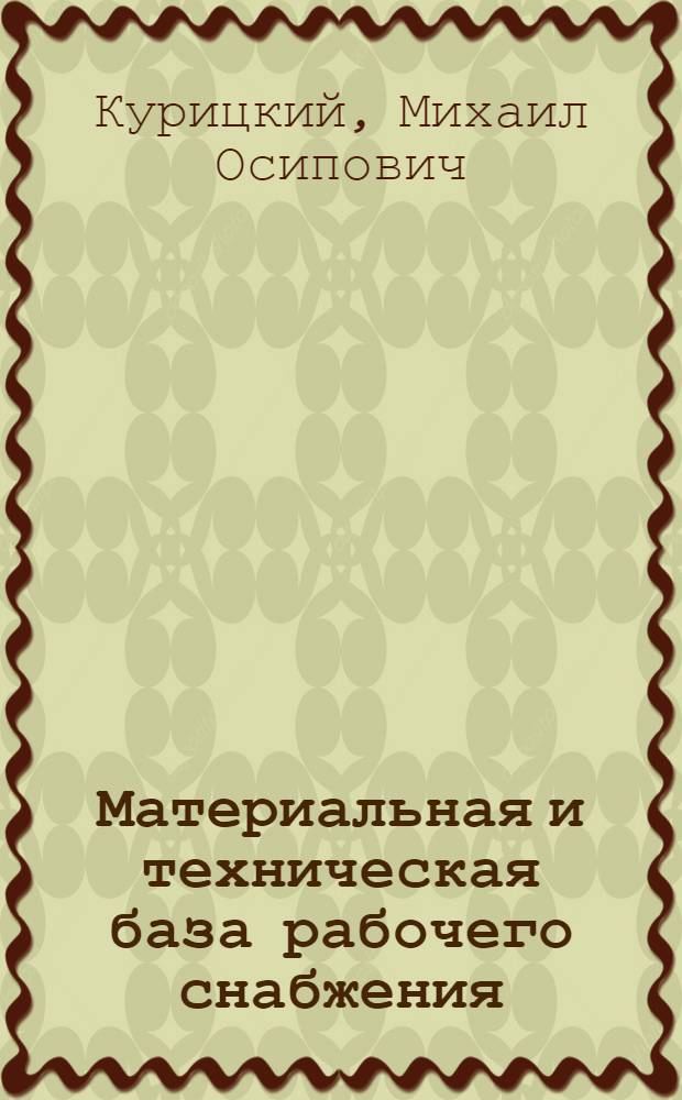 ... Материальная и техническая база рабочего снабжения : По материалам РКИ