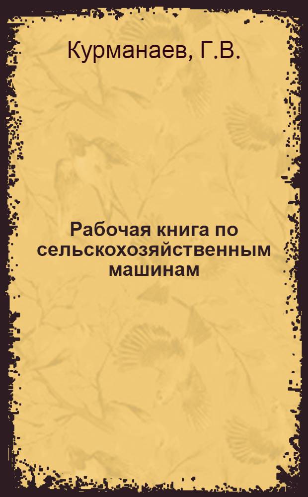 ... Рабочая книга по сельскохозяйственным машинам
