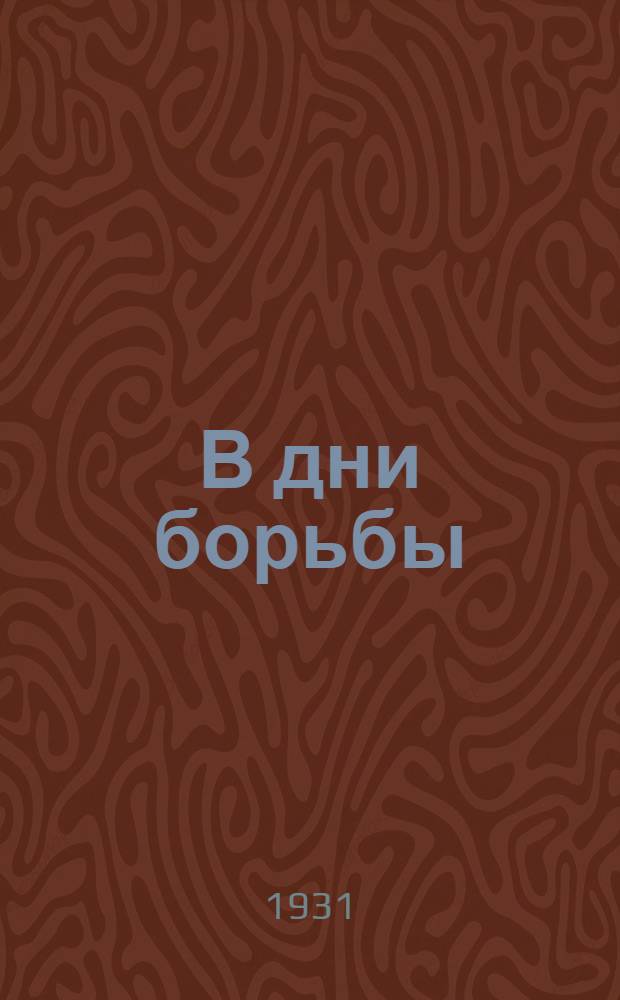 В дни борьбы : Опыт Нижегор. краев. орг-ции юных пионеров