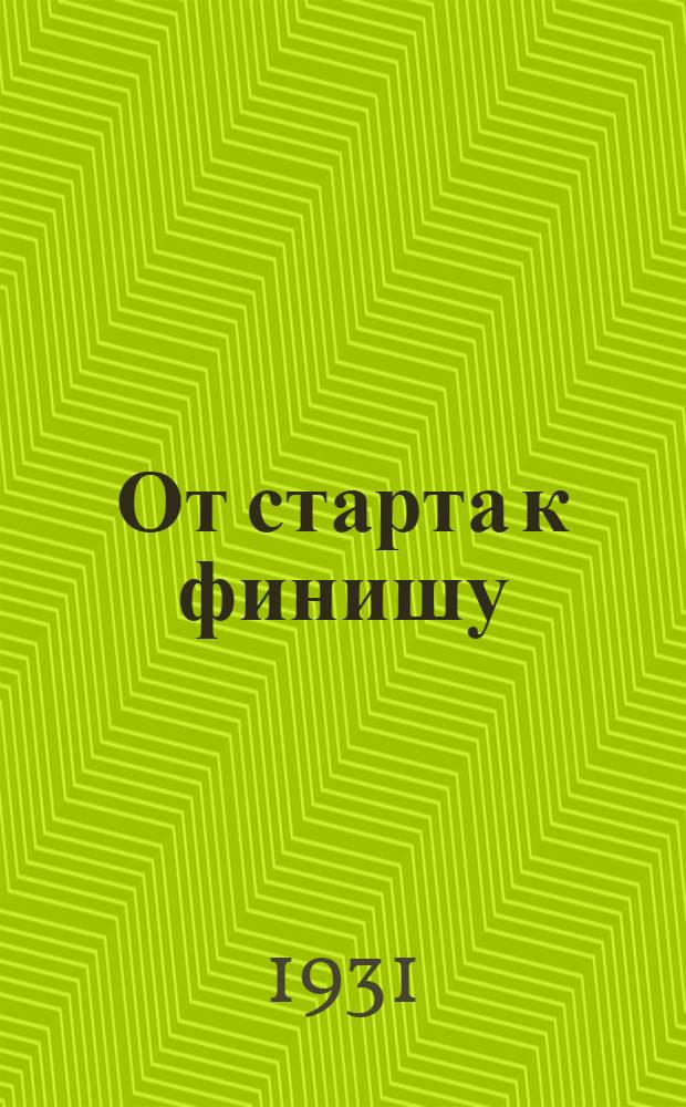 ... От старта к финишу : Первые дни колхоз. эстафеты пионеров