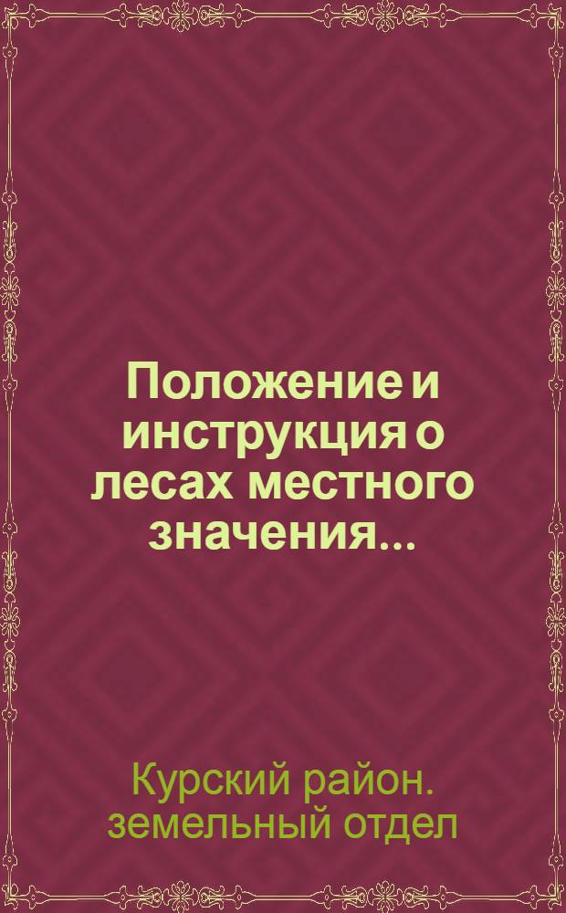 Положение и инструкция о лесах местного значения...