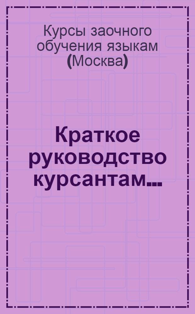 ... Краткое руководство курсантам...