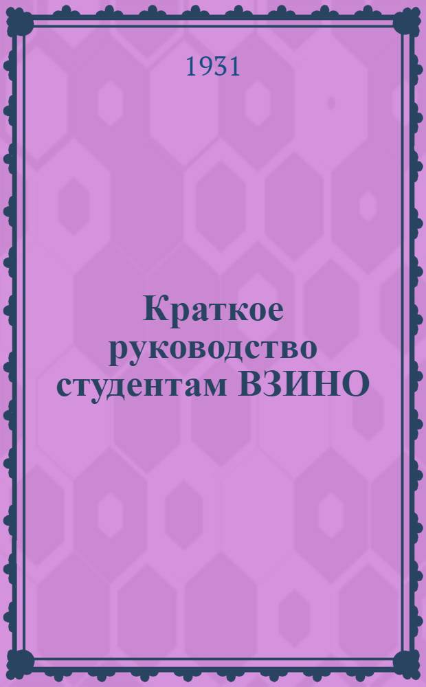 ... Краткое руководство студентам ВЗИНО